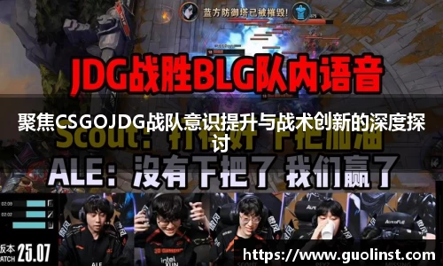 聚焦CSGOJDG战队意识提升与战术创新的深度探讨