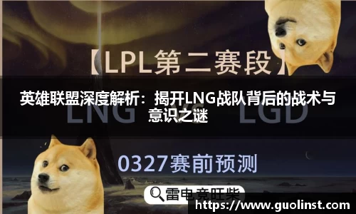 英雄联盟深度解析：揭开LNG战队背后的战术与意识之谜