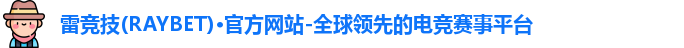 雷竞技